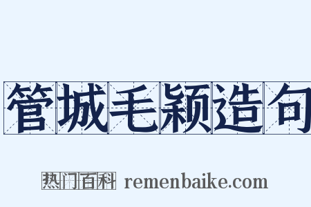 管城毛颖造句是什么意思的图片